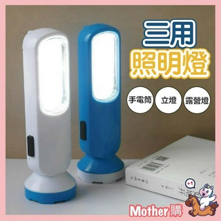 【臺灣現貨免運】三用照明燈 手電筒 立燈 露營燈 可充電三用照明檯燈 桌上 照明燈 露營