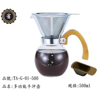 ~省錢王~ 寶馬牌 多功能 咖啡 茶手沖壼 TA-G-01-500 500ml 花茶壼 茶壼 手沖壼 咖啡壼