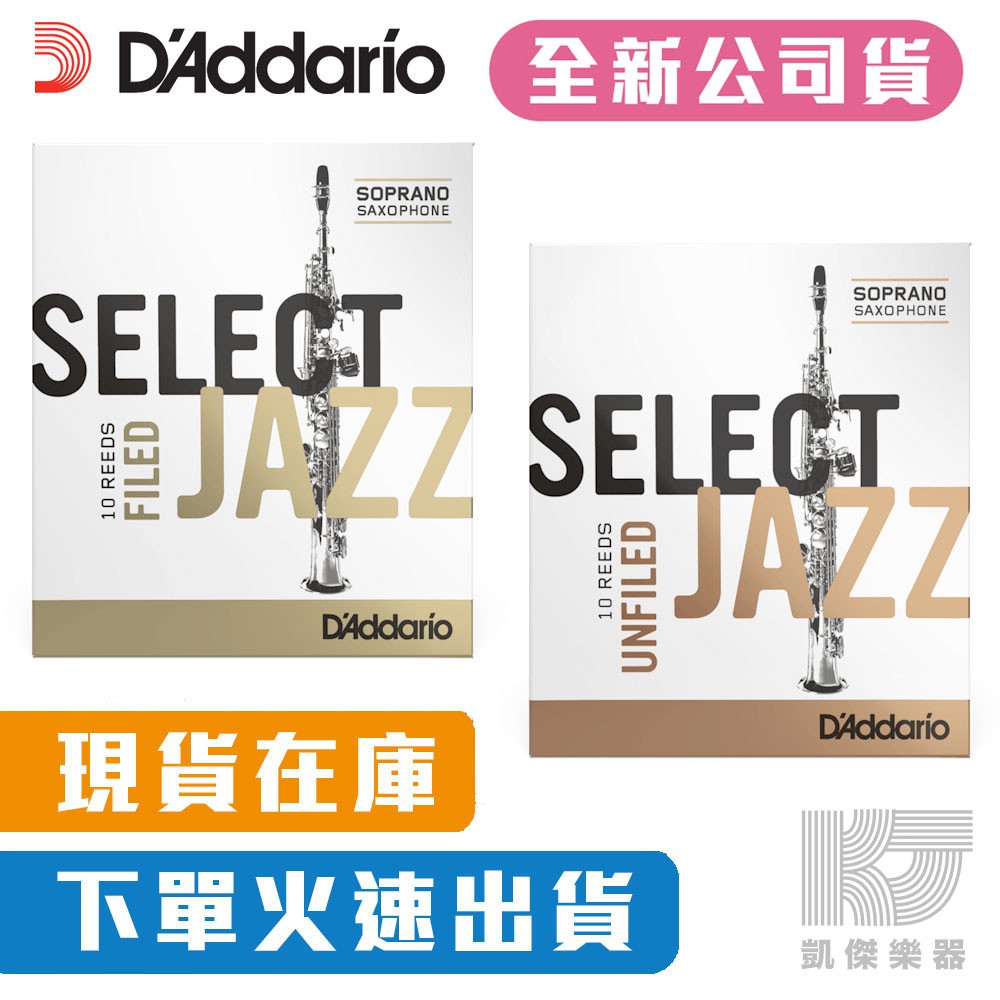 Daddario Select Jazz 爵士竹片 高音 薩克斯風 Soprano Sax 竹片【凱傑樂器】