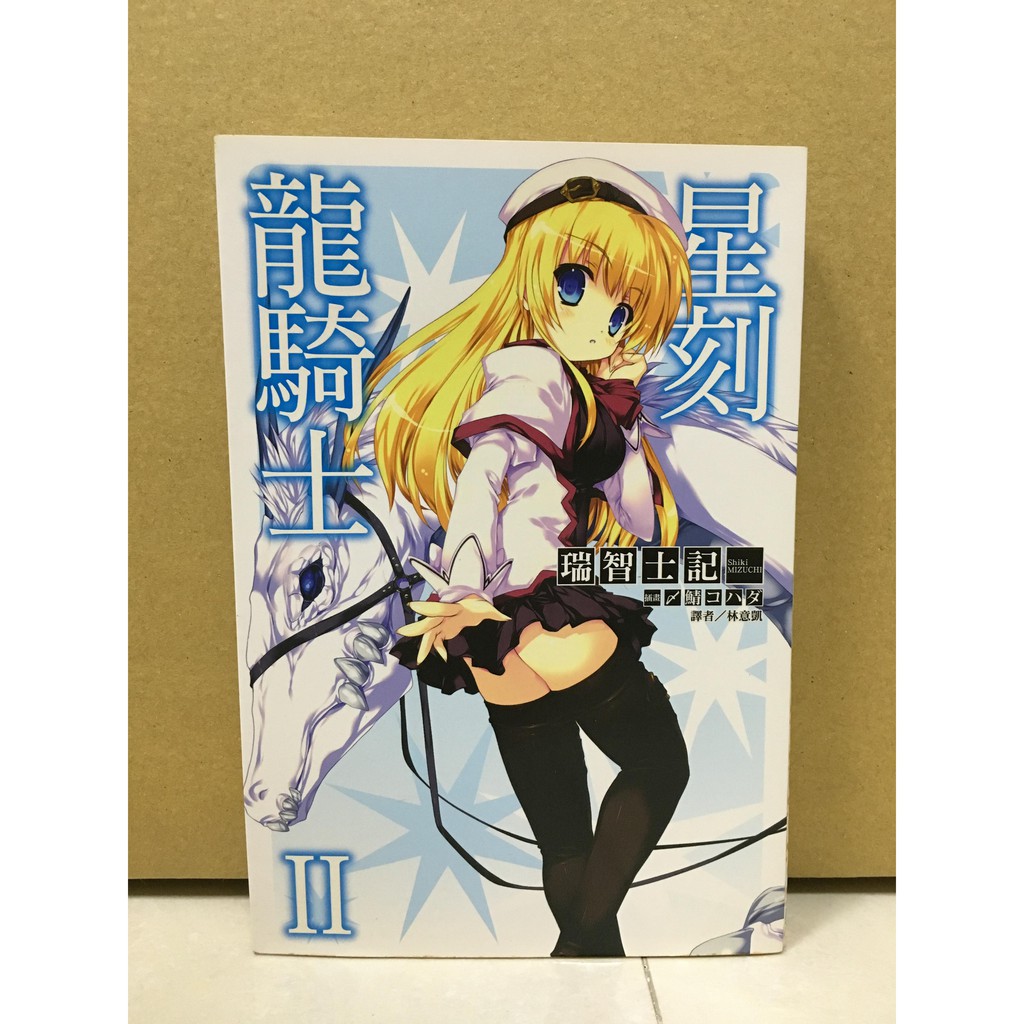 星刻龍騎士2 作者 瑞智士記自有書 蝦皮購物