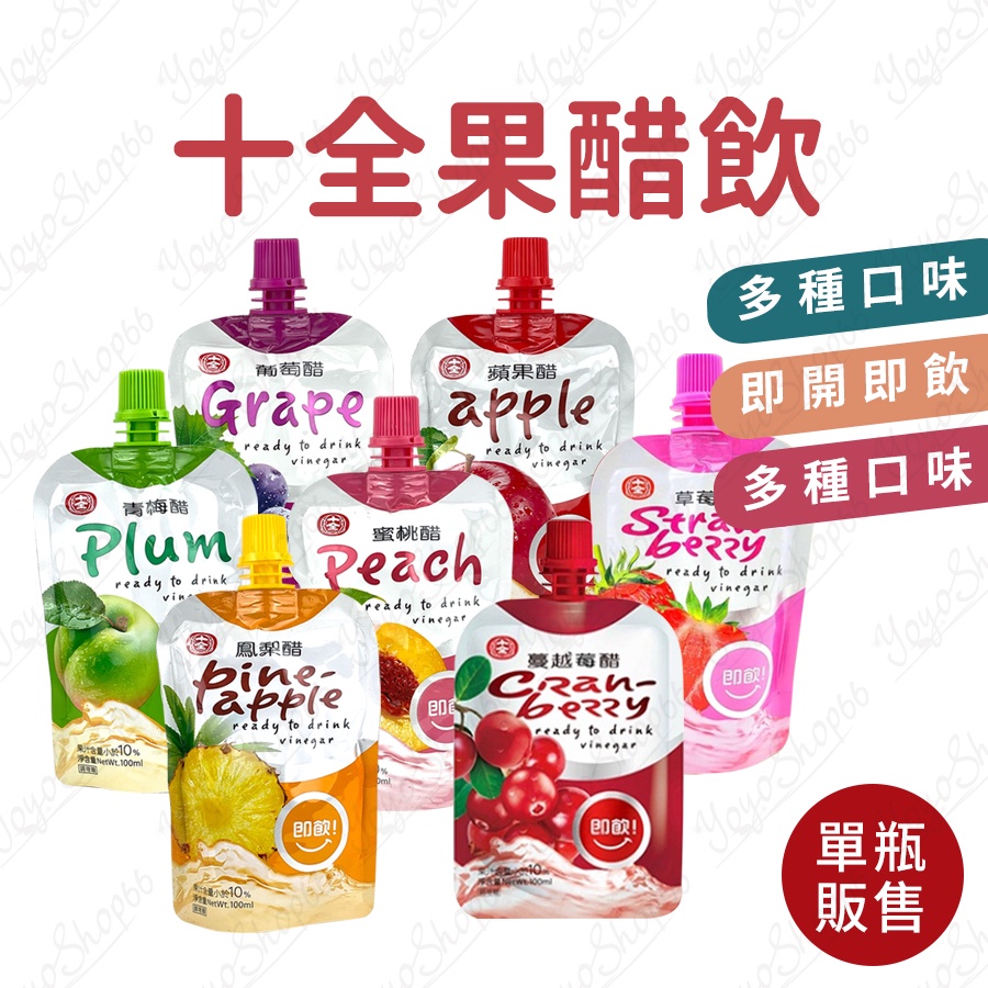 十全果醋飲 水果醋 100ml 葡萄醋 蘋果醋 蜜桃醋 荔枝醋 鳳梨醋 草莓醋 青梅醋 果醋飲 即飲醋【汪汪meme】