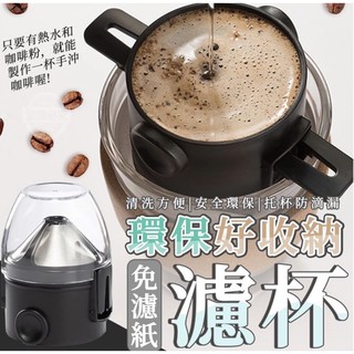 隨手來杯好咖啡～免濾紙環保好收納濾杯（不含託杯）