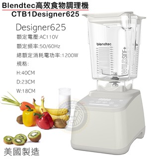 Blendtec 高效食物 調理機 Designer625 果汁機 調理機 冰沙機 Blendtec