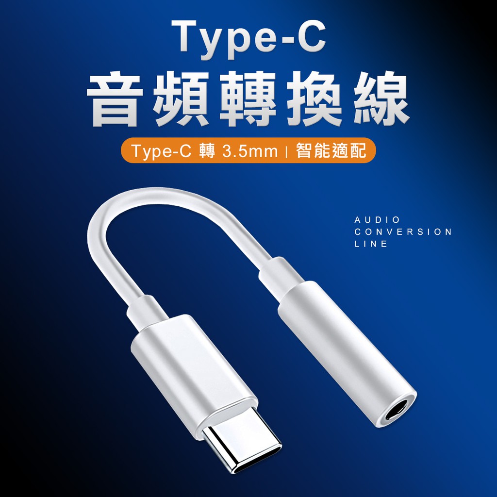 TYPE-C 3.5轉接線 隨插即用 音源轉接線 耳機轉接線 安卓轉3.5MM 轉接線