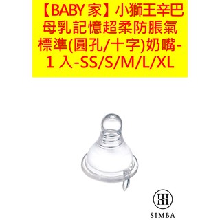 Simba小獅王辛巴 母乳記憶超柔防脹氣標準(圓孔/十字)奶嘴-1入-SS/S/M/L/XL