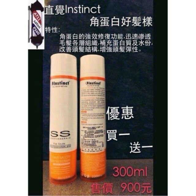 【PS髮廊】 買一送一 直覺角蛋白護髮 (原價單瓶900元)
