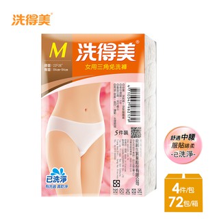 【洗得美】舒適中腰三角 女性免洗內褲M-XL(5件/包x72入)-箱購