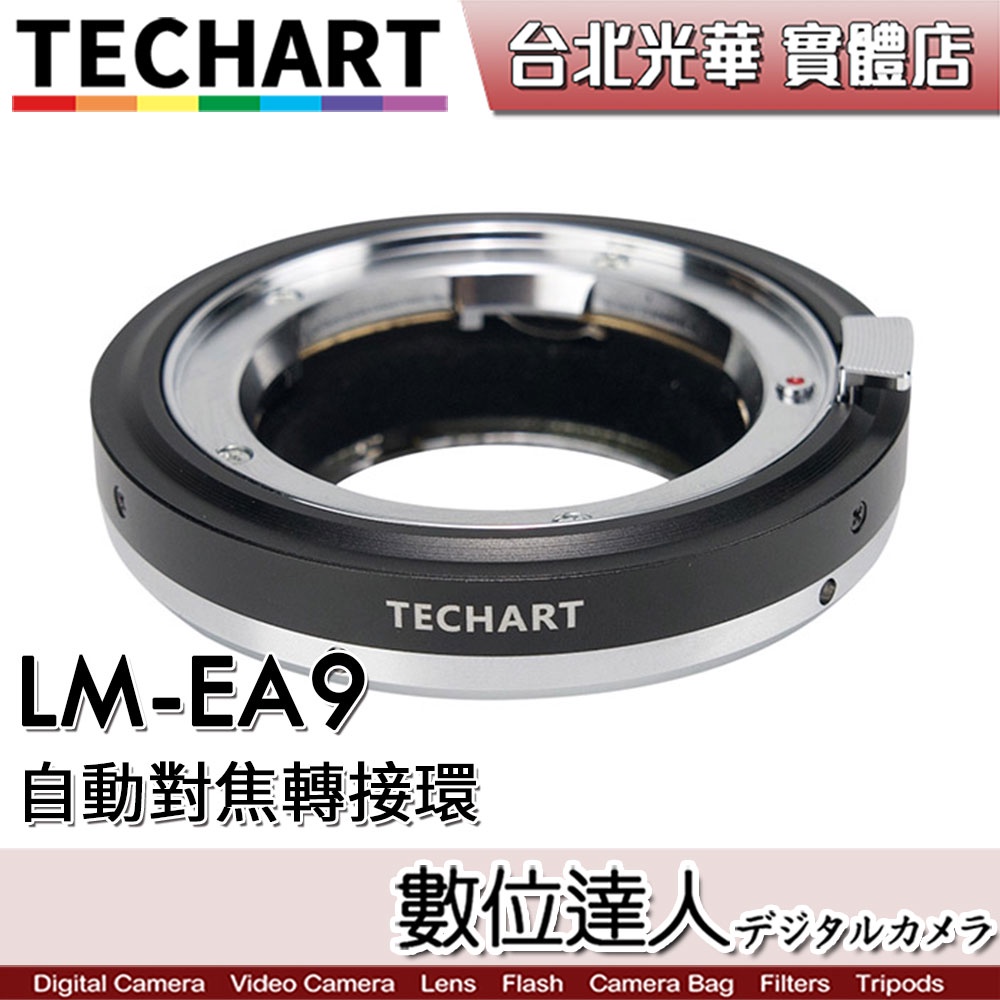 【數位達人】Techart 天工 LM-EA9 自動對焦 轉接環 徠卡M鏡 轉 SONY機身 / 眼控 LM-EA7新