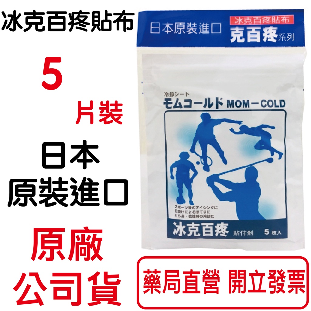 日本原裝進口 冰克百疼貼布 冰(5枚入/包)
