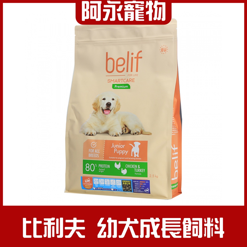 即期出清比利夫belif 幼犬成長飼料適合所有成長幼犬狗狗飼料狗飼料高適口性挑嘴犬高蛋白皮毛保健犬糧