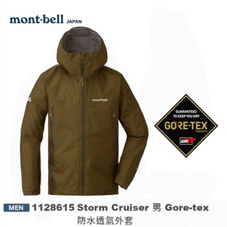 日本 mont-bell 1128615 Storm Cruiser 男 Gore-tex 防水透氣外套(棕卡其),登山