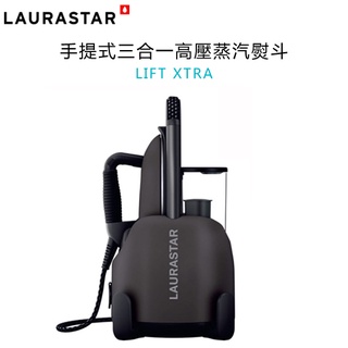 瑞士 LAURASTAR LIFT XTRA 手提式三合一高壓蒸汽熨斗 ㊣原廠公司貨