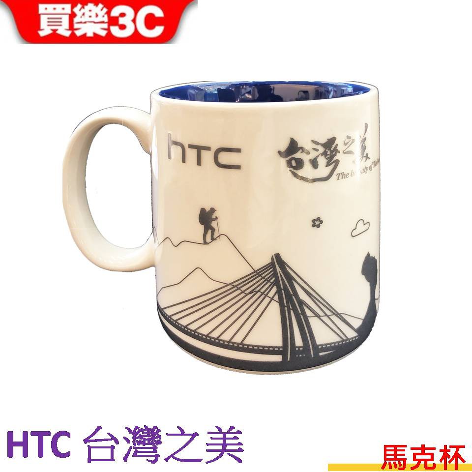 HTC 台灣之美 城市馬克杯 500ml 聯強代理 HTC 馬克杯