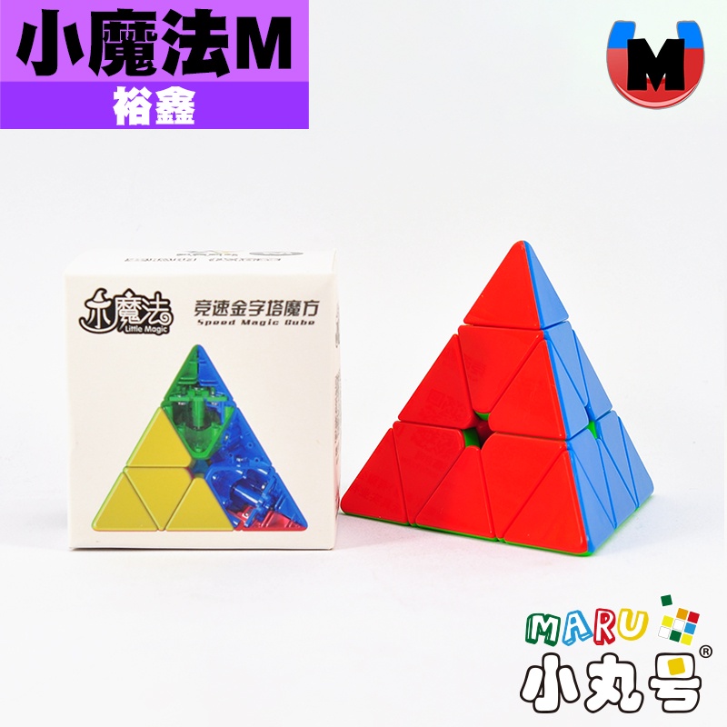 小丸號方塊屋【裕鑫】小魔法金字塔 M 一般版 磁力版 Pyraminx 質感穩重 高CP值魔術方塊