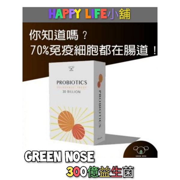 特價【現貨】GREEN NOSE 300億 舒敏益生菌粉包 (20包/盒) 益生菌 養樂多 多多風味 小孩喜歡 台灣製造