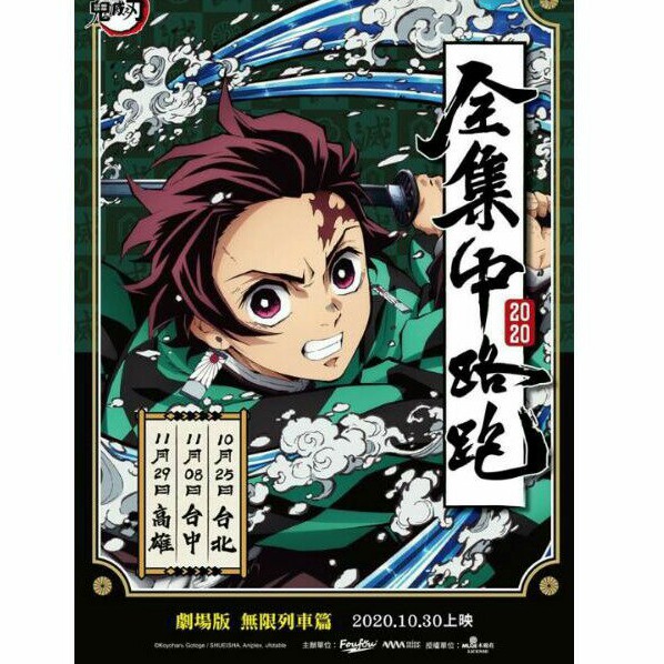 鬼滅之刃全集中呼吸路跑海報 蝦皮購物