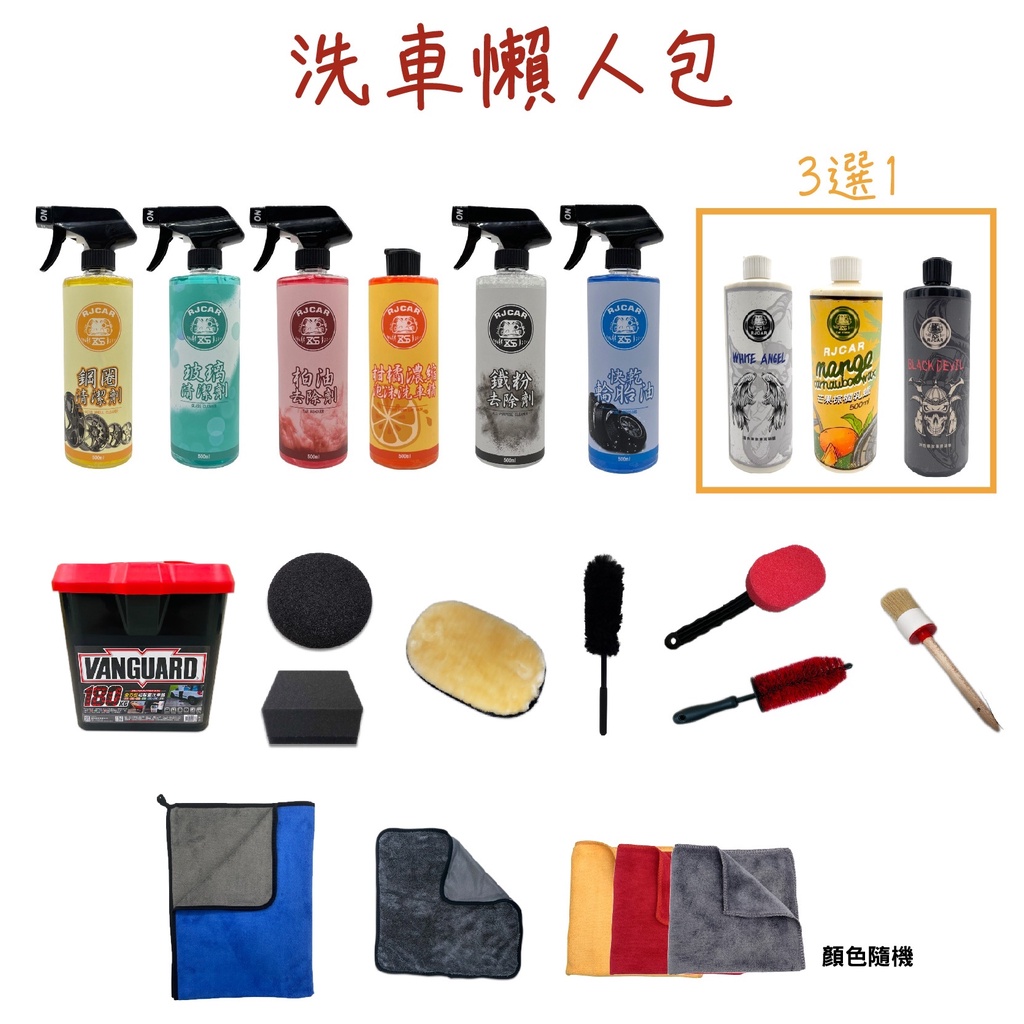 Rjcar Diy洗車超級懶人包套組洗車福箱北投門市 蝦皮購物