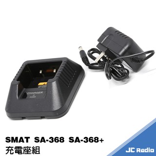 SMAT SA-368 SA-368+ 充電座組 充電器 座充組 SA368