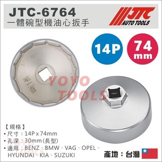 【YOYO汽車工具】JTC-6764 一體碗型機油心扳手(14P/74mm) 碗型 機油芯 機油心 板手 扳手 套筒