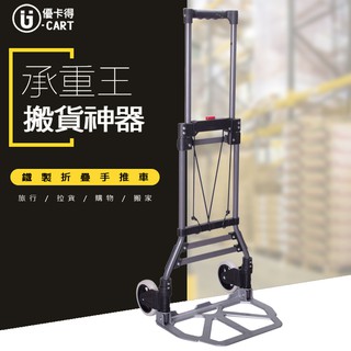 【U-Cart 優卡得】耐重50K 極致摺疊 鐵製折疊手推車 手推車 手拉車 GUC0035 臺灣製造
