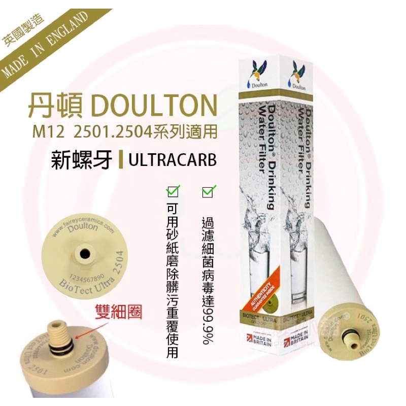 ❤頻頻小舖❤ 新款ღ 英國丹頓 BIOTECT ULTRA 陶瓷濾心 2501 新螺牙M12系列 道爾頓 原裝防偽雷標