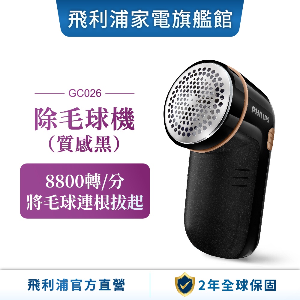 PHILIPS 飛利浦 電池式電動除毛球機 GC026