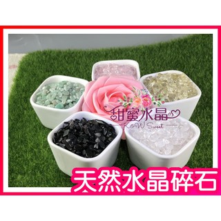 ♥甜蜜水晶二館♥ 天然粉晶碎石 招愛情 水晶消磁 淨化防輻射 盆景魚缸裝飾。消磁用碎水晶。陶瓷小花盆