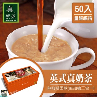 OK TEA歐可真奶茶 福箱50入無糖系列(超取上限2福箱) 購滿地