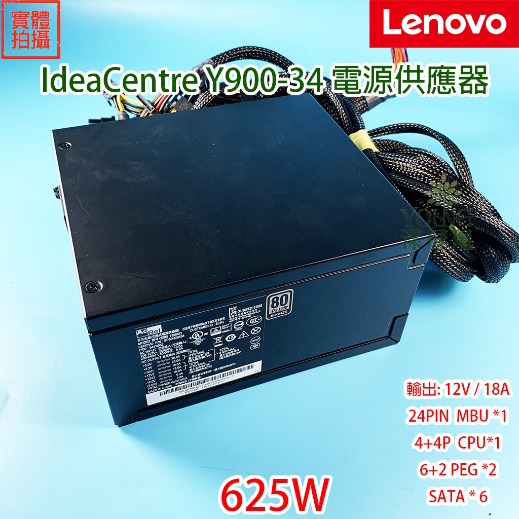 【漾屏屋】含稅 Lenovo 聯想 Y900-34 原廠 電源供應器 12V 18A 625W 54Y8982