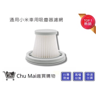 小米 mini米家車載無線吸塵器濾網 【Chu Mai】趣買購物(通用)