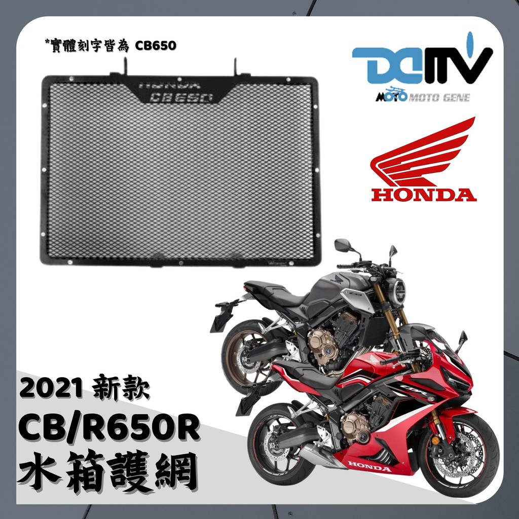 新款 HONDA CB650r CBR650r 2021 水箱護網 直上 DMV 水箱罩