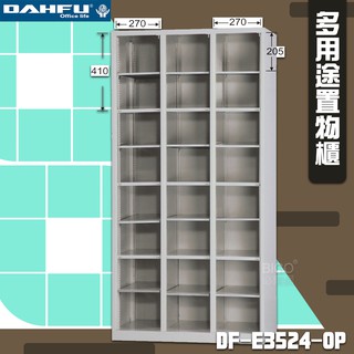 【 台灣製 】大富 DF-E3524-OP 多用途置物櫃 衣櫃 員工櫃 置物櫃 收納置物櫃 更衣室 大富 開放式