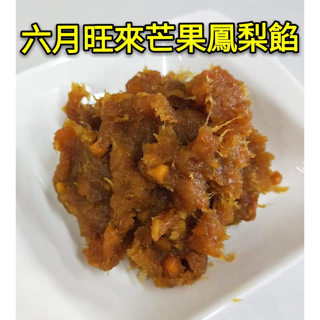 ~糖糖烘焙~(現貨)六月旺來 芒果鳳梨餡1公斤(分裝) / 3kg(原裝) 純土鳳梨果餡 真空袋包裝