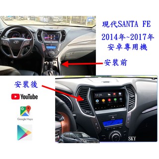SANTA FE 安卓專用主機 14年~17年款+日本電容屏/多核心/網路電視/整合觸控前後行車記錄器/導航/無線上網