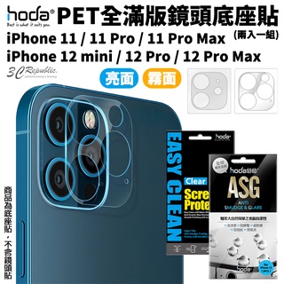 hoda PET 疏水疏油 全滿版 底座貼 鏡頭底座 保護貼 兩入一組 適用於iPhone 12 11 pro max