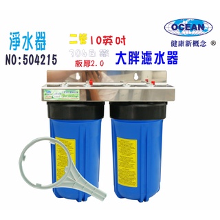 【巡航淨水】10吋大胖二管白鐵地下水淨水器.除泥除雜質除氯除垢.水塔過濾器.水族養殖.有機蔬菜灌溉.貨號4216