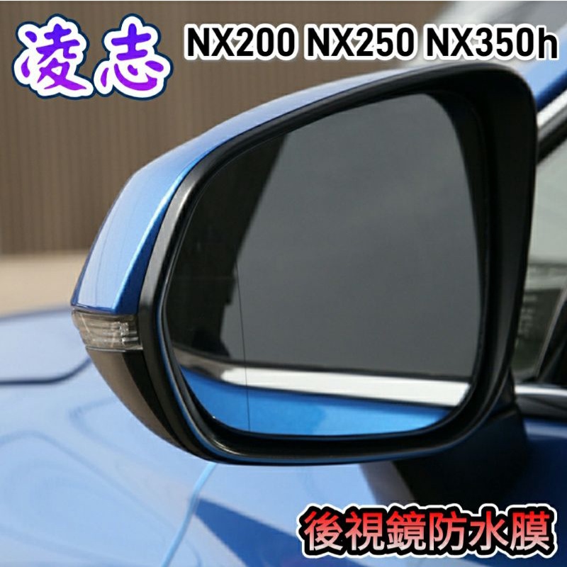 凌志 NX200 NX250 NX350h 2022年 後視鏡防雨膜 後視鏡防水膜 後照鏡 防水 防霧