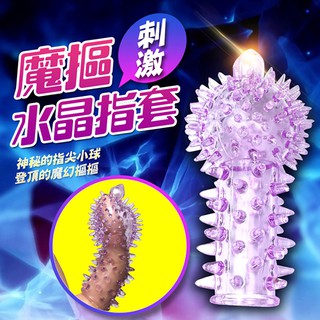 水晶指套 可直接套在手指、跳蛋、震震棒上使用 蝦咪情趣 魔指 水晶矽膠全方位指套