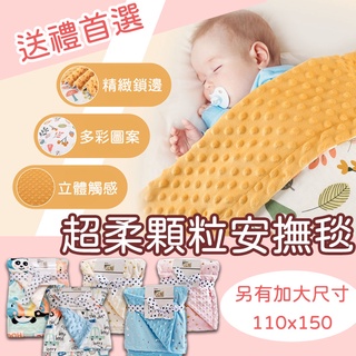 免運 台灣現貨 荳荳毯 毛毯 安撫毯 顆粒毯 嬰兒被 空調被 有加大款 午睡毯 被子 推車蓋毯 歐美 蓋毯 安撫