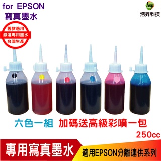 hsp 浩昇科技 for EPSON 250cc 奈米寫真 六色一組 填充墨水 連續供墨專用 適用 L805 L1800
