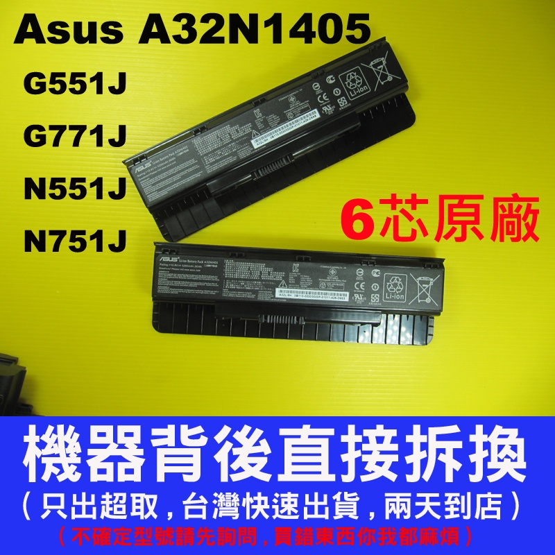 Asus 原廠電池 N551 N551J N551JB N551JK N551JM A32N1405 華碩 G551J