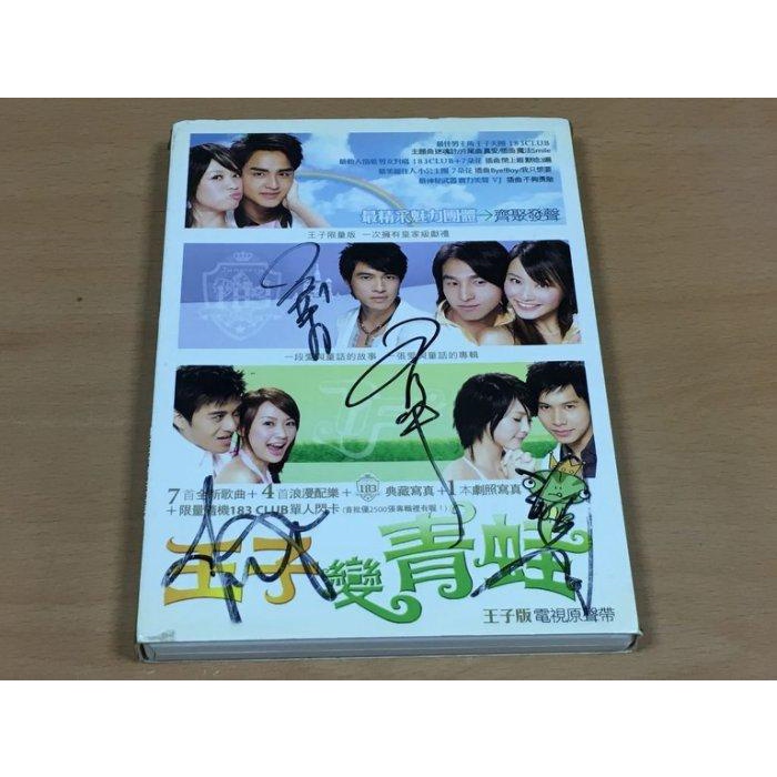 明道陳喬恩183主演經典偶像劇王子變青蛙 電視原聲帶 CD+紙盒簽名版頗新