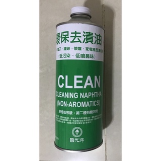 國光牌（中油）去漬油藍瓶/環保綠瓶