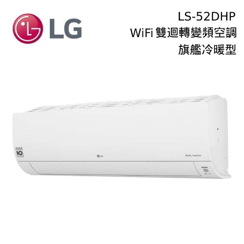 LG 樂金 適用8坪 變頻冷暖分離式冷氣 LSN-52DHP / LSU-52DHP 台灣公司貨【私訊再折】