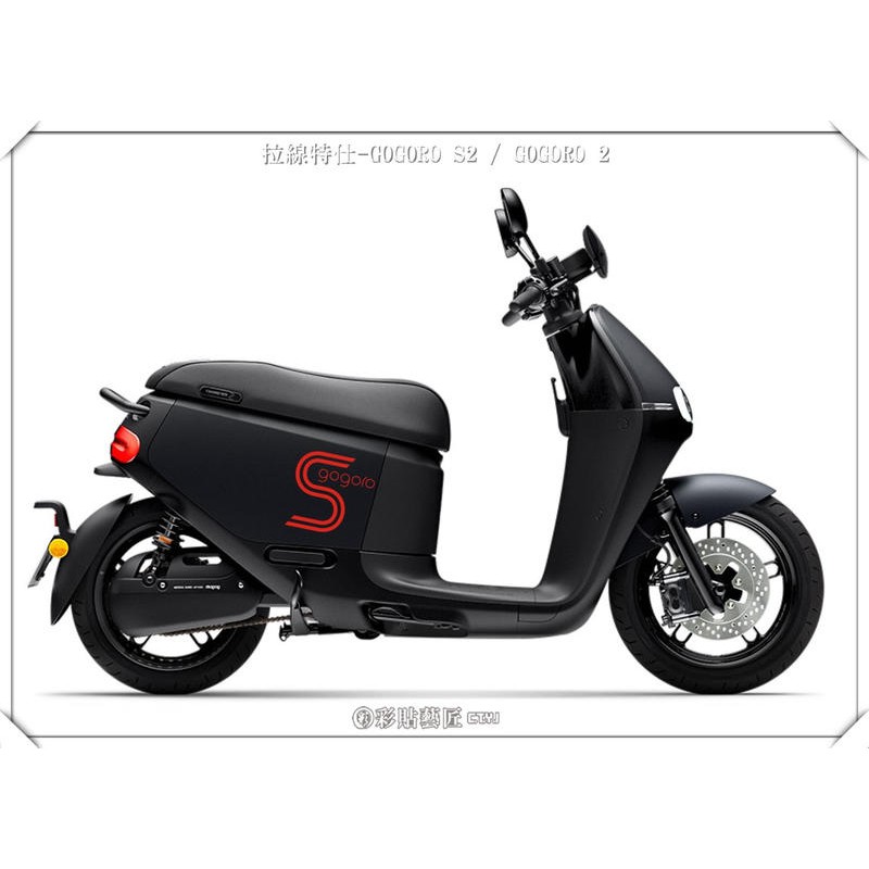 GOGORO2/ S2 側板 雙線S 拉線(一對) S002 (20色) 簍空 車膜 彩繪 彩貼 惡鯊彩貼