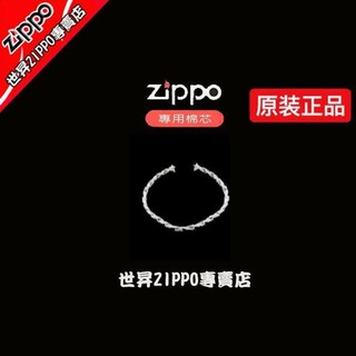 【世昇ZIPPO專賣店】Zippo防風打火機㊣專用棉芯一條35元《買十送黑色高級禮袋》耗材