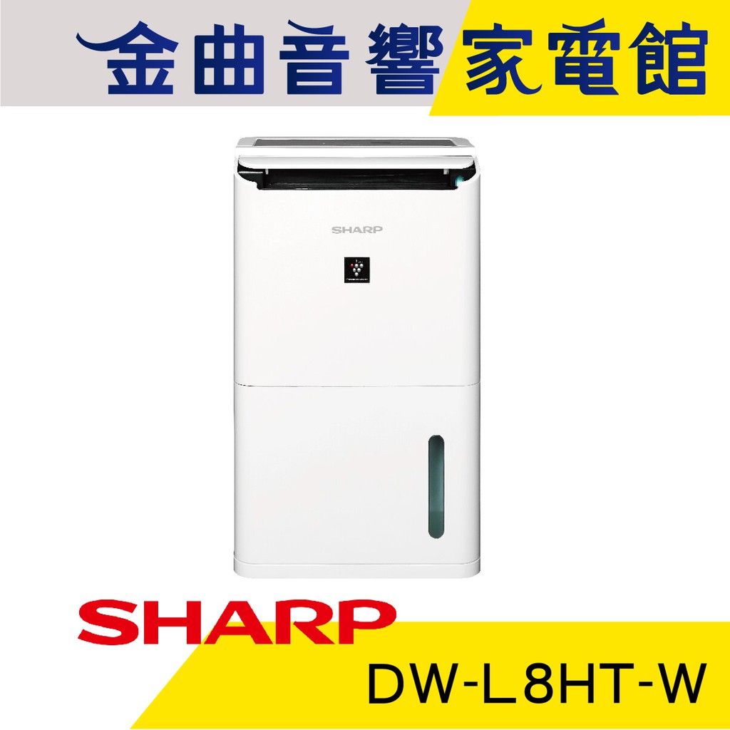 SHARP 夏普 DW-L8HT-W 自動  脫臭 除菌 離子 除濕機 | 金曲音響