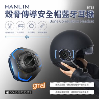 HANLIN-BTS5全球首發 殼骨傳導安全帽藍芽耳機 骨傳導 機車重機頭盔 藍牙耳機通訊系統 免走線秒安裝