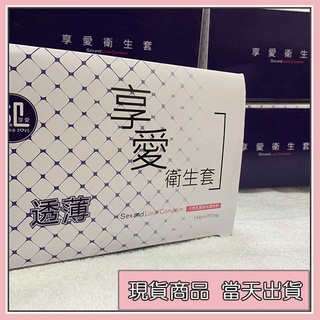 【當日出貨】享愛 超薄/薄透型 保險套 輕薄貼合 144入 家庭號衛生套 避孕套