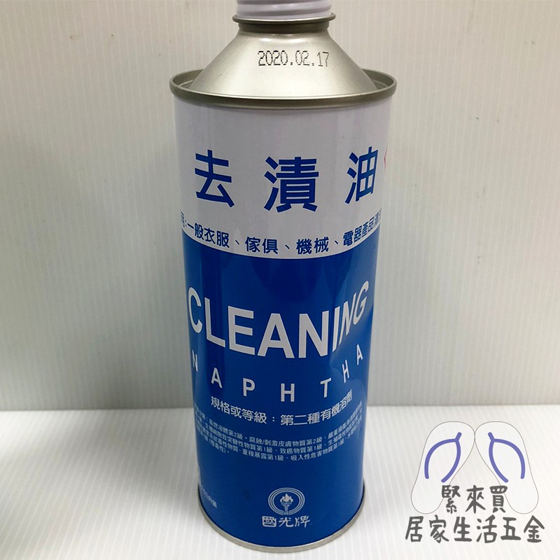 去漬油環保去漬油清潔油國光牌去漬油